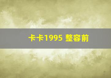 卡卡1995 整容前